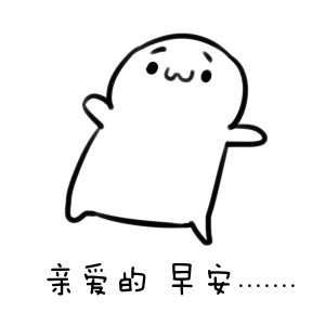 早安动态表情包可爱又有趣 超级萌的早安动态热门的表情大全(图5) 早安动态表情包可爱又有趣 超级萌的早安动态热门的表情大全(图5)