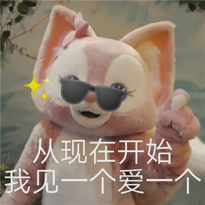 2021玲娜贝儿带字超级可爱的表情包 从现在开始我见一个爱一个(图7)