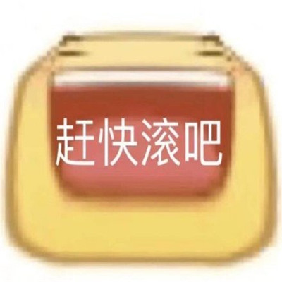 很有个性很可爱的微信表情大全 没回就是在收破烂(图6)