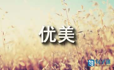 简短的写花优美句子54条(图1) 简短的写花优美句子汇编54条