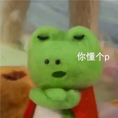 超级有趣的热门的搞笑表情大全 莫不是对我动了情(图3)