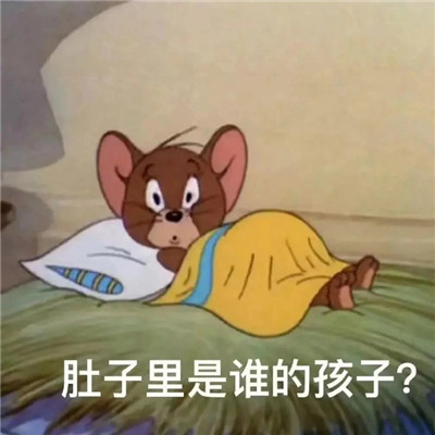 超级搞笑的趣味的精选表情合集 来自单身狗羡慕表情(图2)