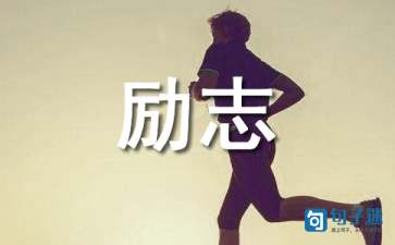 2021年简洁的励志感悟句子合集66条