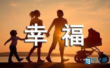 简洁的幸福唯美句子合集69句(图1) 简洁的幸福唯美句子合集69句