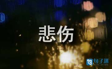 【推荐】悲伤的句子汇编30条(图1) 【推荐】悲伤的句子汇编30条