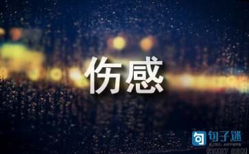 【实用】2021年微信伤感句子56句(图1) 【实用】2021年微信伤感句子56句
