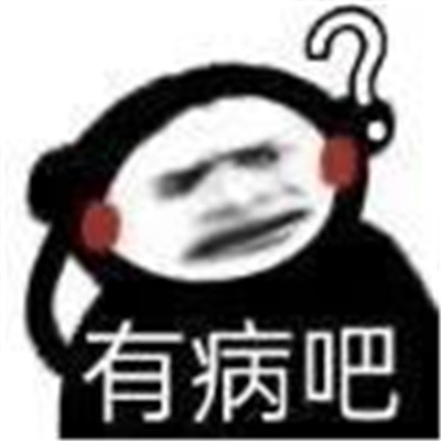 很实用又很经典的搞怪表情合集 超级俏皮的有趣聊天表情(图7)