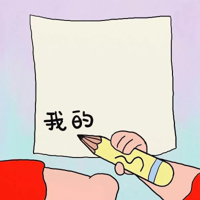 可爱情侣头像 报告，今天也很喜欢你！(图10)