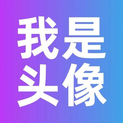 今天是奇奇怪怪的文字头像...(图1)