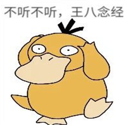最新很有趣的可达鸭微信表情包 可达鸭话术日常表情(图6)