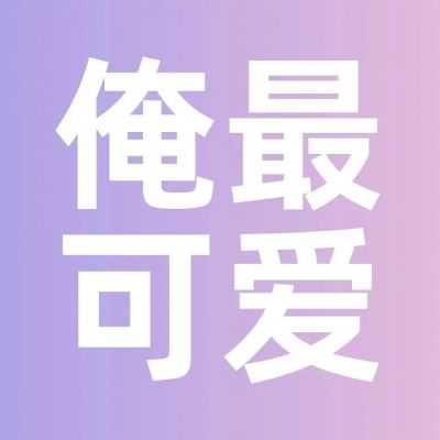 今天是奇奇怪怪的文字头像...(图2)