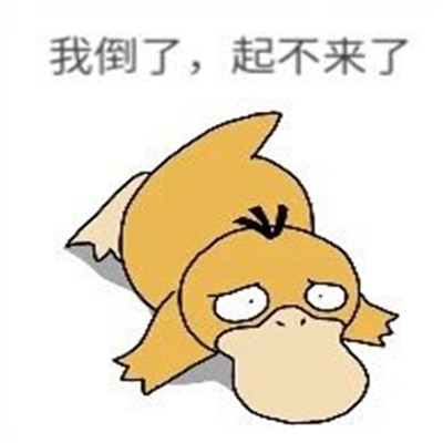最新很有趣的可达鸭微信表情包 可达鸭话术日常表情(图4)