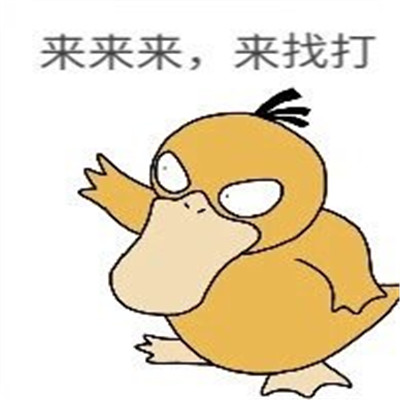 最新很有趣的可达鸭微信表情包 可达鸭话术日常表情(图3)