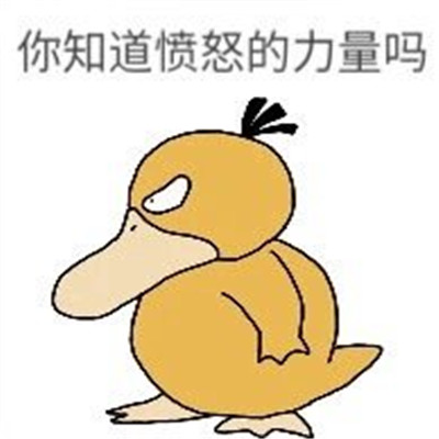 最新很有趣的可达鸭微信表情包 可达鸭话术日常表情(图5)