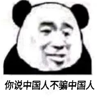 中国人不骗中国人什么梗 中国人不骗中国人表情包搞笑(图2)