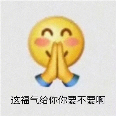 很有趣味的很火的个性表情搞笑 这福气给你要不要啊(图5)