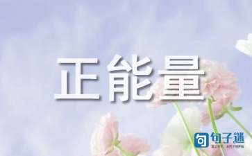 2021年有关正能量语句摘录48条