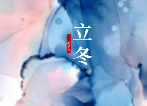 关于立冬的文案句子精选(图1) 关于立冬的文案句子精选