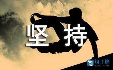 坚持不懈名言警句