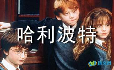 感受哈利波特6作文2000字