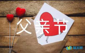 庆祝父亲节的.英语作文范文(通用11篇)