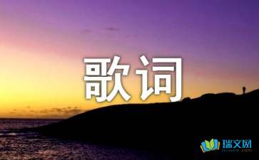 《爱河》歌词(4篇)