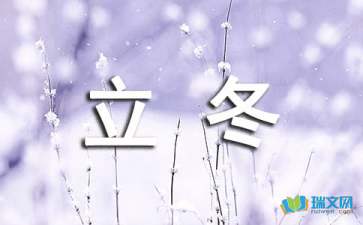 立冬发的唯美文案