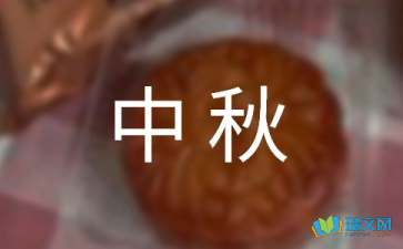 幸福中秋作文300字七篇