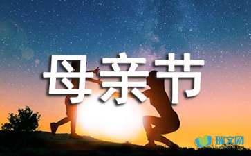 实用的母亲节的作文1200字集锦七篇