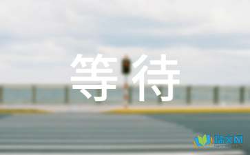 等待作文2000字