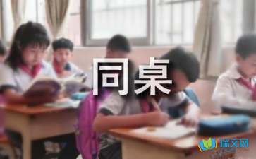 幽默的同桌作文600字8篇