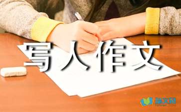 精选优秀写人作文600字汇总九篇