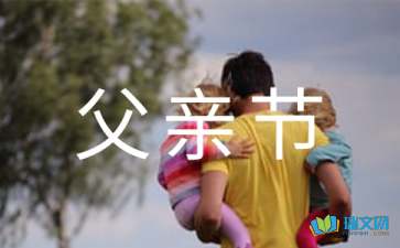 关于父亲节的英语作文范文(通用5篇)