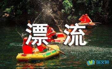 精选漂流三年级作文汇编九篇