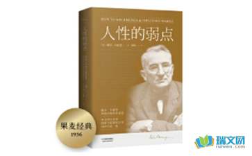 人性的弱点英文读后感