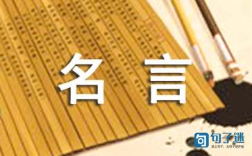 关于名人名言