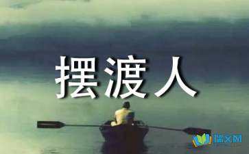 做自己的摆渡人作文7篇