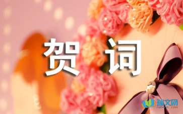 单位乔迁之喜贺词3篇