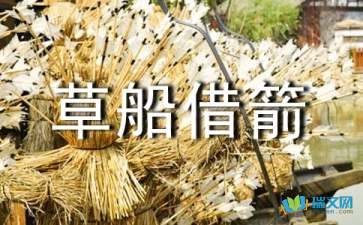 五年级下册第五单元作文:缩写《草船借箭》