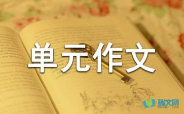 人教版高中第六册三单元作文:另人难忘的一件事