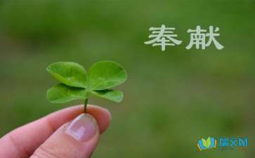 高中第二册第三单元作文:奉献