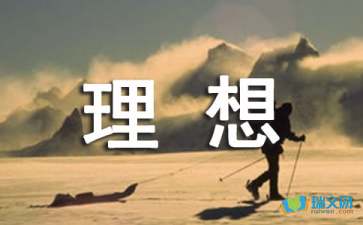 【精华】我的理想六年级作文300字集锦九篇