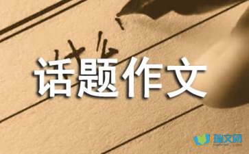 珍惜拥有话题作文推荐