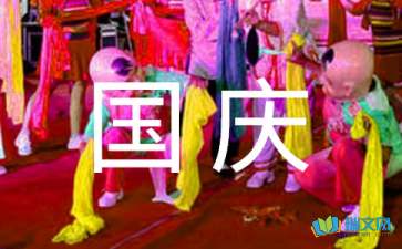 2021年国庆节的寄语(精选50句)