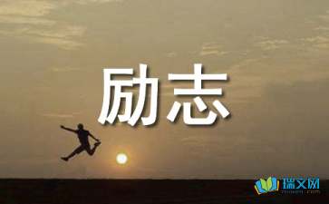 创业励志标语（精选80句）
