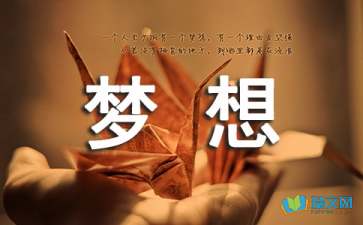 梦想是什么排比句6篇