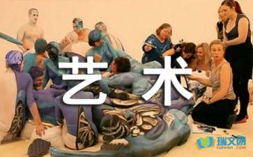【推荐】身边的艺术作文合集7篇