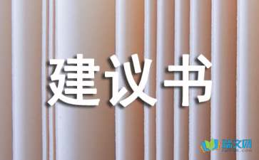 精选项目建议书模板集合7篇