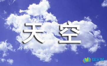 天空想象作文锦集5篇