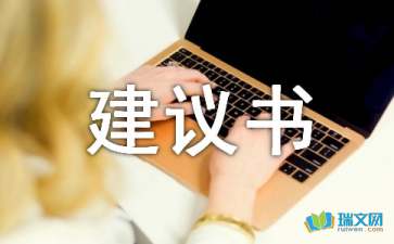 保护生态环境的建议书四篇